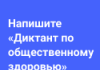 Примите участие в Диктанте по общественному здоровью онлайн!