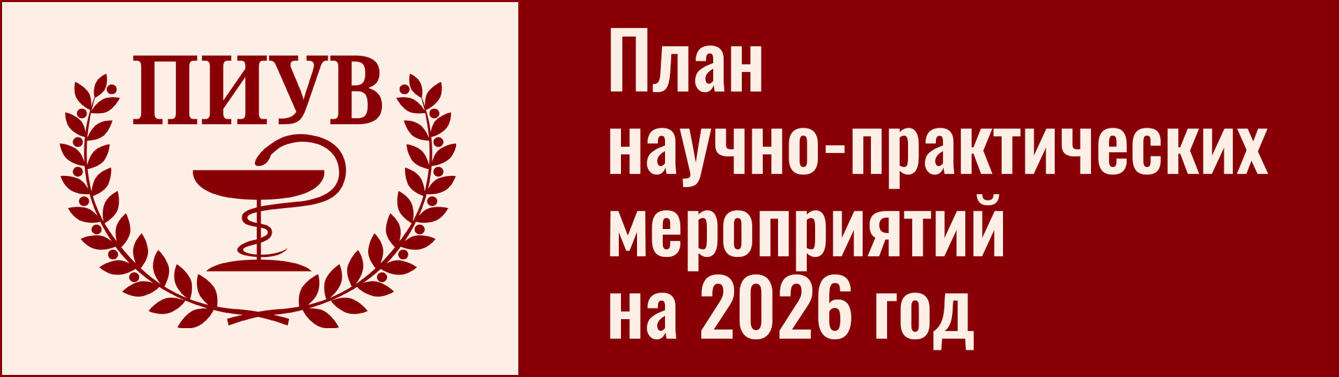 План научно-практических мероприятий на 2025 год
